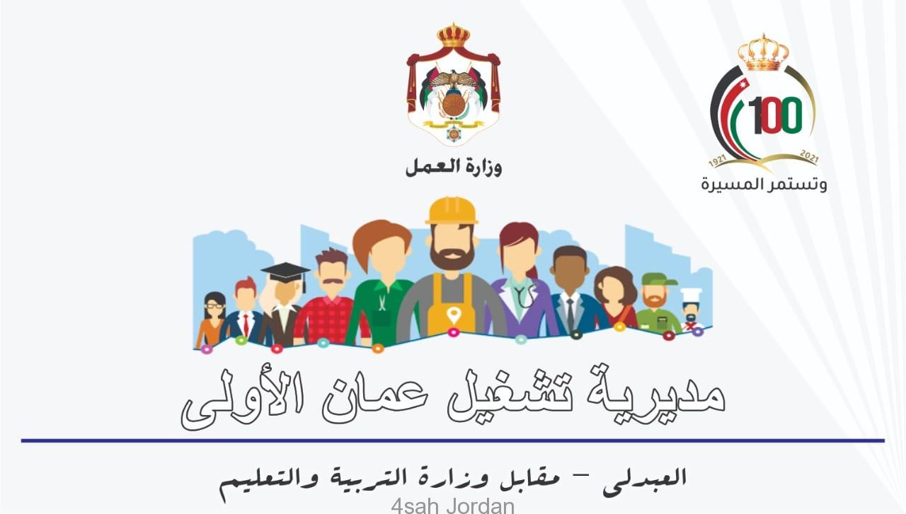 مديرية تشغيل عمان تعلن عن اكثر من 180 وظيفة في مجالات متنوعة