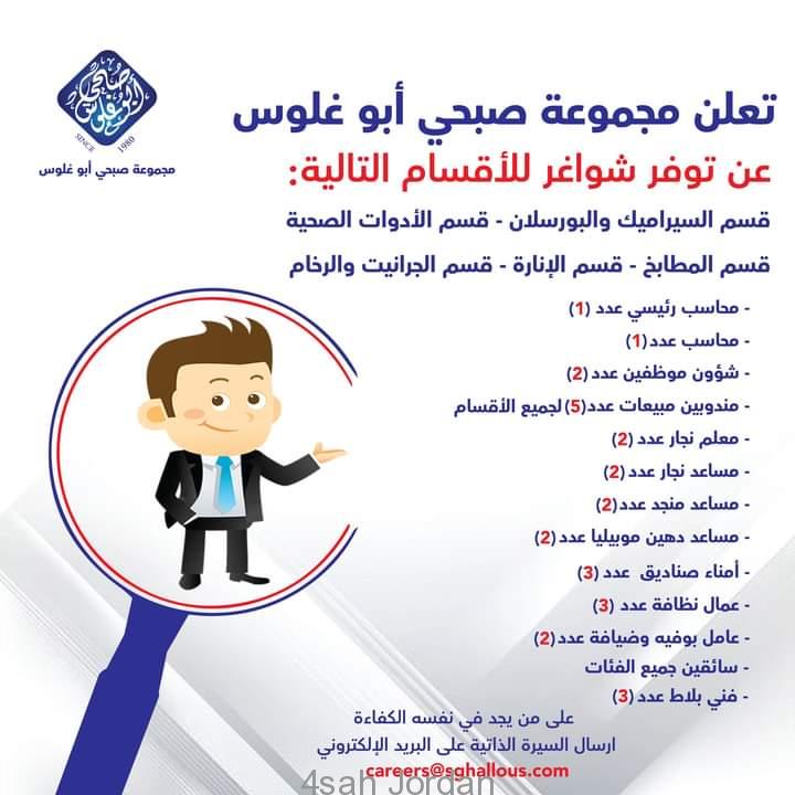 تعلن مجموعة صبحي ابو غلوس عن اكبر عملية توظيف للعديد من الوظائف