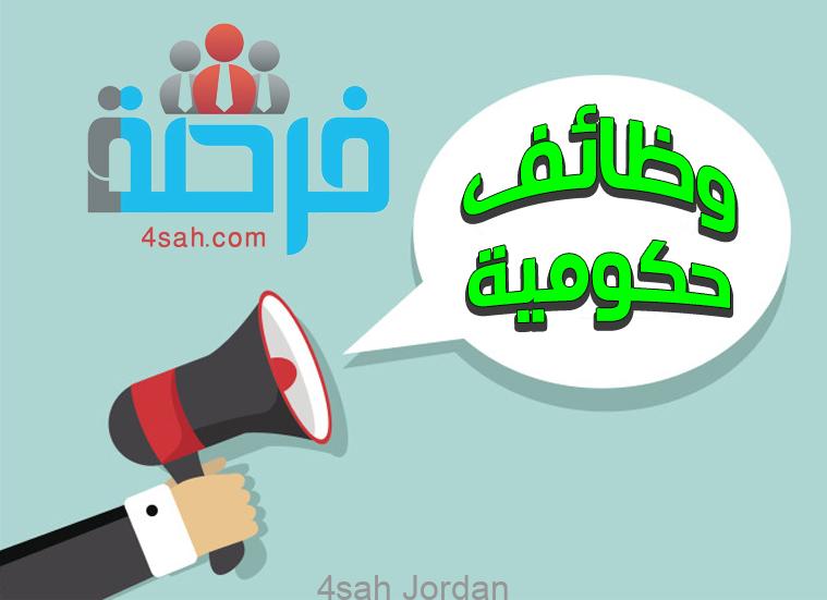 وظائف حكومية منوعة بعدد 16 وظيفة كلا الجنسين وفي مختلف أنحاء المملكة فرصة للوظائف